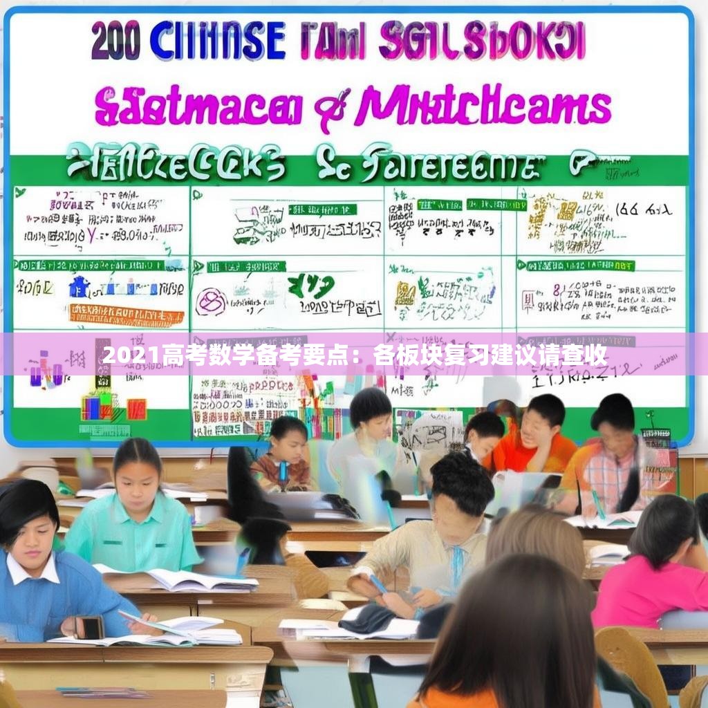 2021高考数学备考要点：各板块复习建议请查收