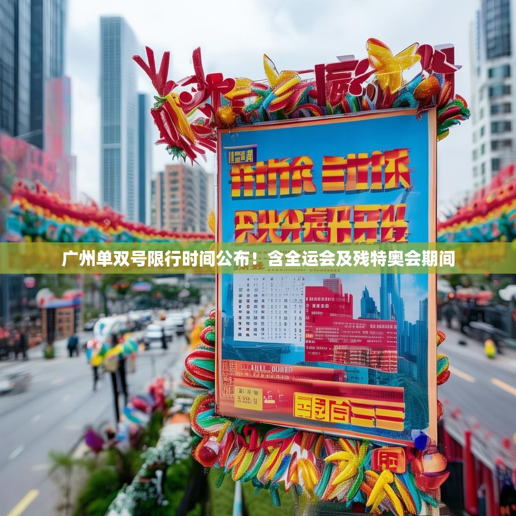 广州单双号限行时间公布！含全运会及残特奥会期间