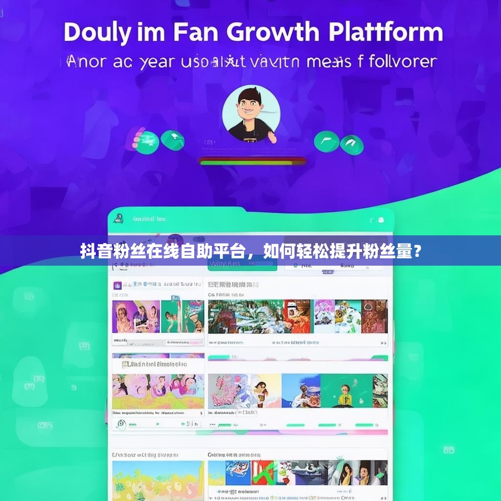 抖音粉丝在线自助平台，如何轻松提升粉丝量？