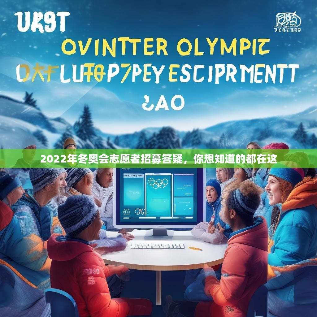 2022年冬奥会志愿者招募答疑，你想知道的都在这
