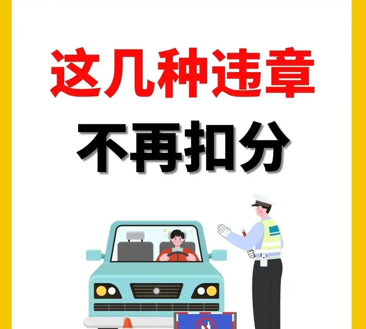 2026年违章处理新变化!这些轻微违章可免罚