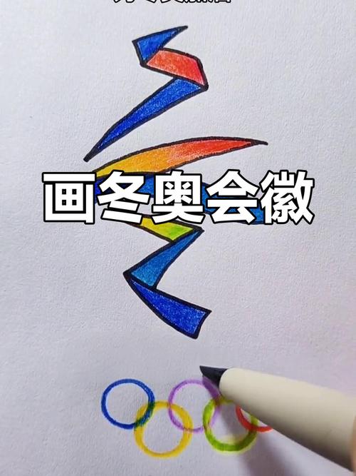 冬奥会会徽简笔画教程及相关绘画素材，含吉祥物画法