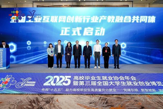 2025 年会聚焦大学生就业,工业互联网创新行业产教融合共同体启动