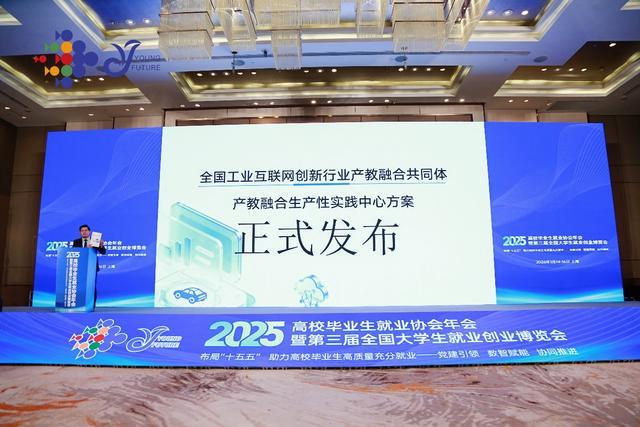 2025 年会聚焦大学生就业,工业互联网创新行业产教融合共同体启动