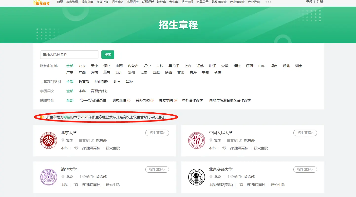 高考招生章程发布时间及查看方式，含2023年招生计划等内容
