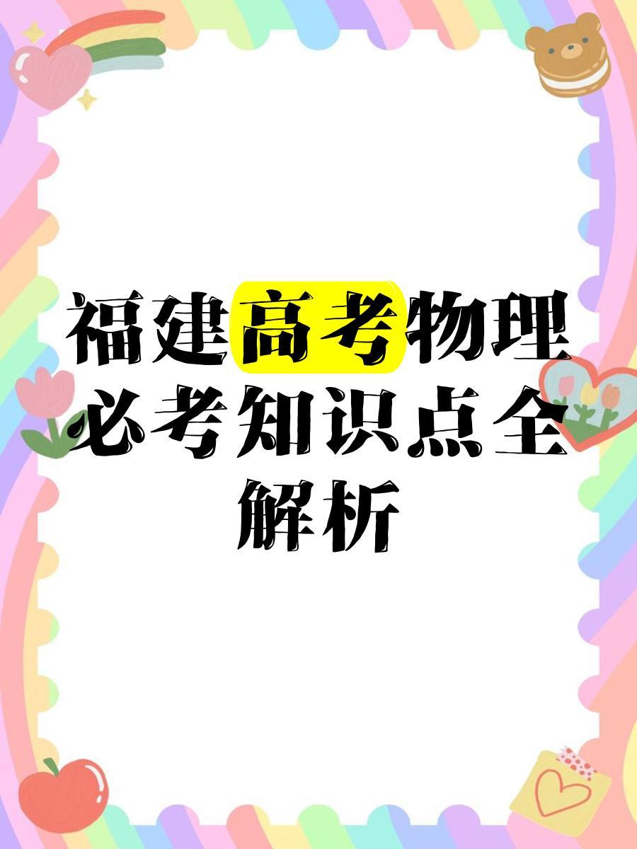 福建高考物理必考知识点解析及不同分数段考生提分策略