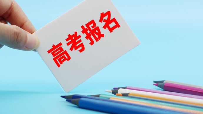 2022 年上海高考报名时间、方式及包含的考试项目全知道