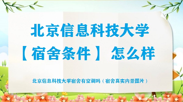 探秘北京信息科技大学宿舍条件，快来了解