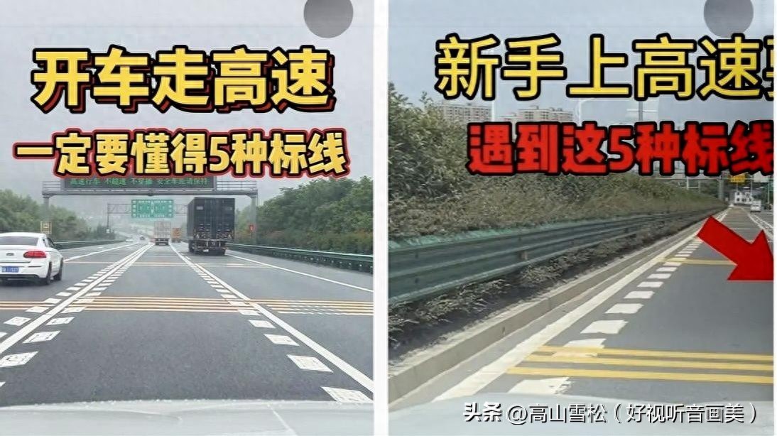 高速行车关键标线指南：6类标线助你避扣分、保安全