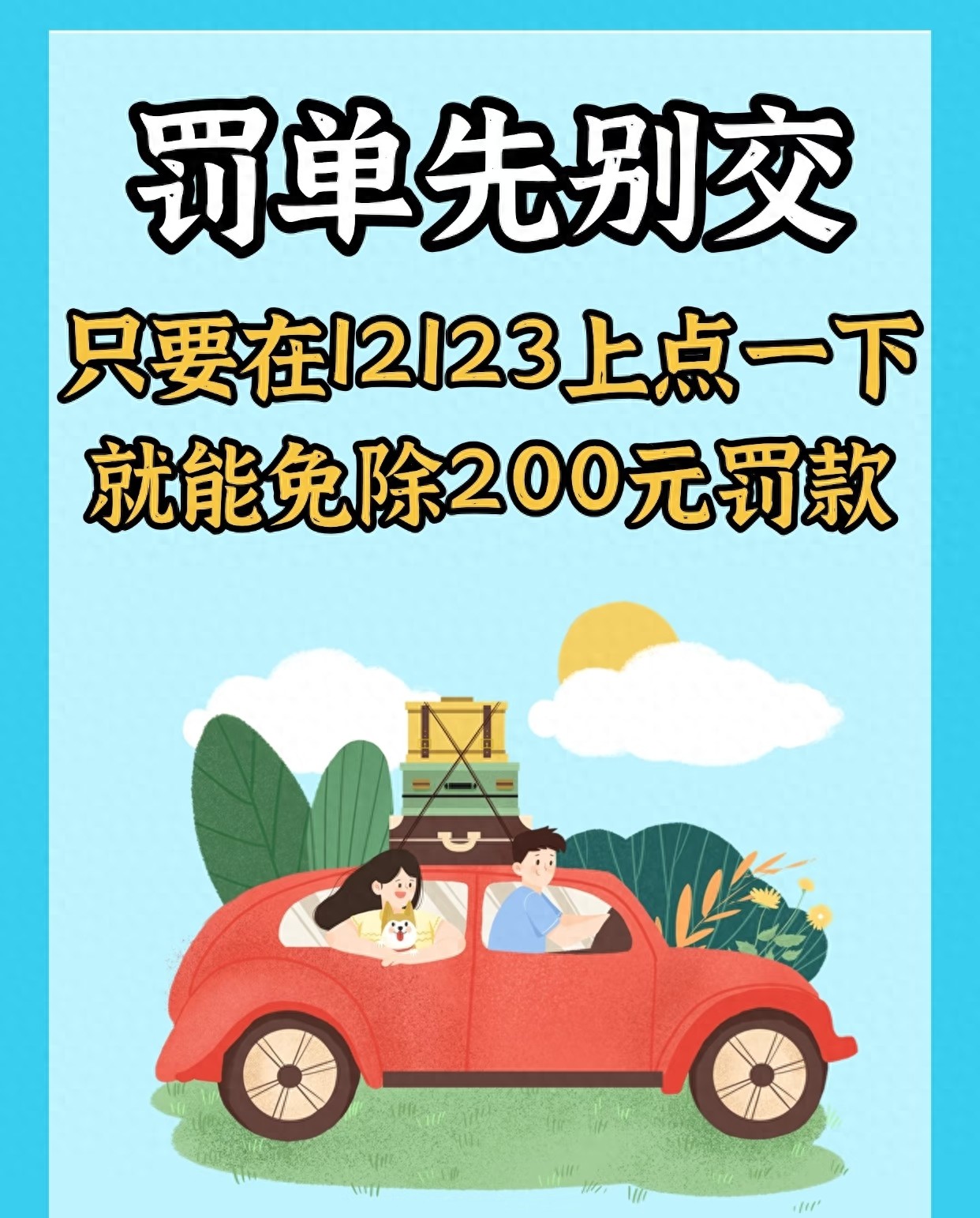 2026年开车违章别愁!交管12123免罚政策操作全知道