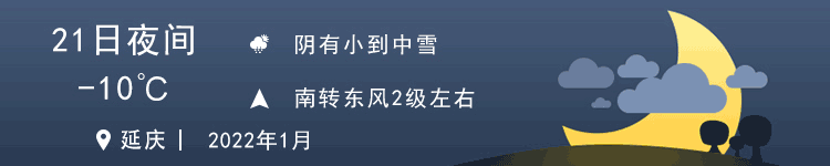 延庆乡亲向总书记报告：冬奥会筹备，我们准备好了